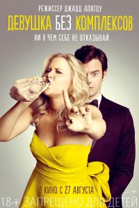 ДЕВУШКА БЕЗ КОМПЛЕКСОВ
